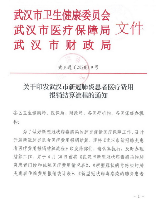关于印发武汉市新冠肺炎患者医疗费用结算流程的通知_页面_01.jpg