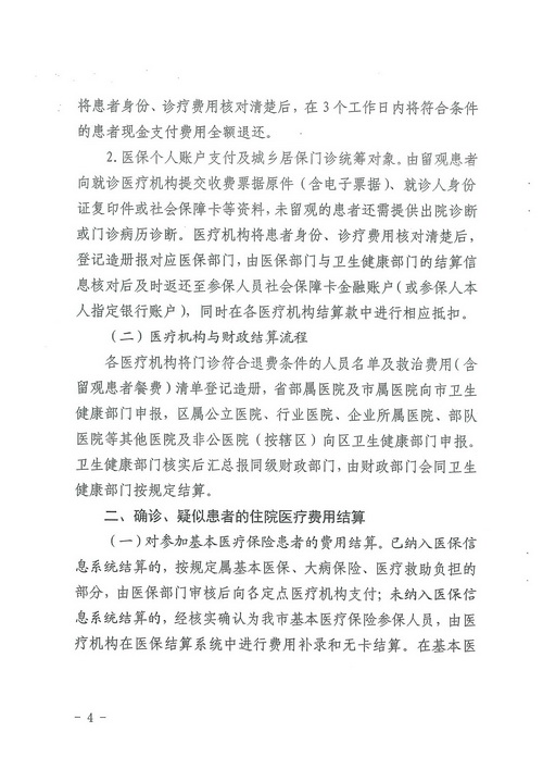 关于印发武汉市新冠肺炎患者医疗费用结算流程的通知_页面_04.jpg