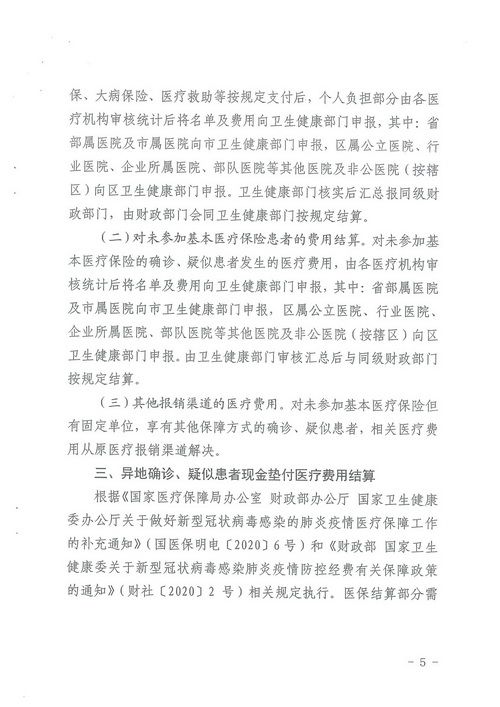 关于印发武汉市新冠肺炎患者医疗费用结算流程的通知_页面_05.jpg